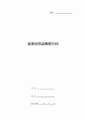 最新紡織品購(gòu)銷合同