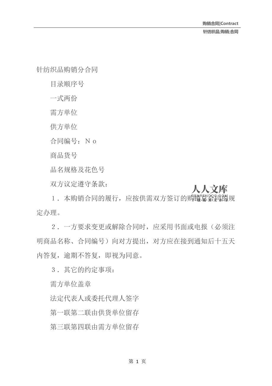 針紡織品購(gòu)銷分合同1