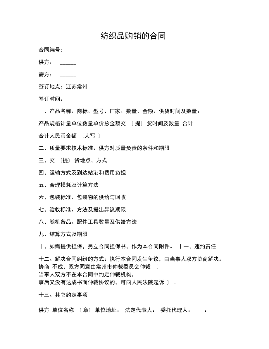 紡織品購(gòu)銷的合同