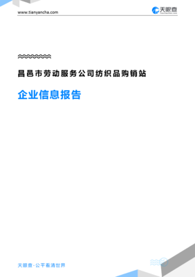 昌邑市勞動服務公司紡織品購銷站企業(yè)信息報告-天眼查
